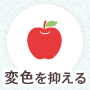 変色を抑える