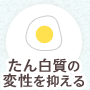 たん白質の変性を抑える
