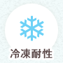 冷凍耐性