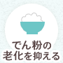 でん粉の老化を抑える