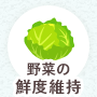 野菜の鮮度維持