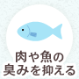 肉や魚の臭みを抑える