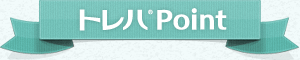 トレハPoint