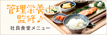 管理栄養士監修♪社員食堂メニュー