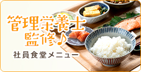 管理栄養士監修♪社員食堂メニュー