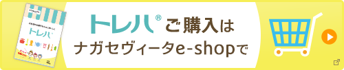 トレハご購入はナガセヴィータe-shopで
