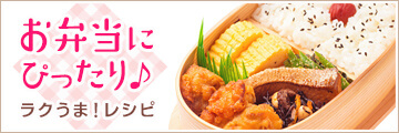 お弁当にぴったりのラクうまレシピを紹介