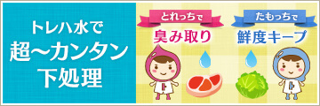 トレハ水で超簡単下処理。臭み取り、鮮度キープができます。