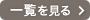 ニュース一覧を見る