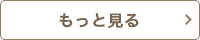 もっとレシピを見る