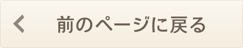 前のページに戻る
