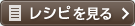 レシピを見る