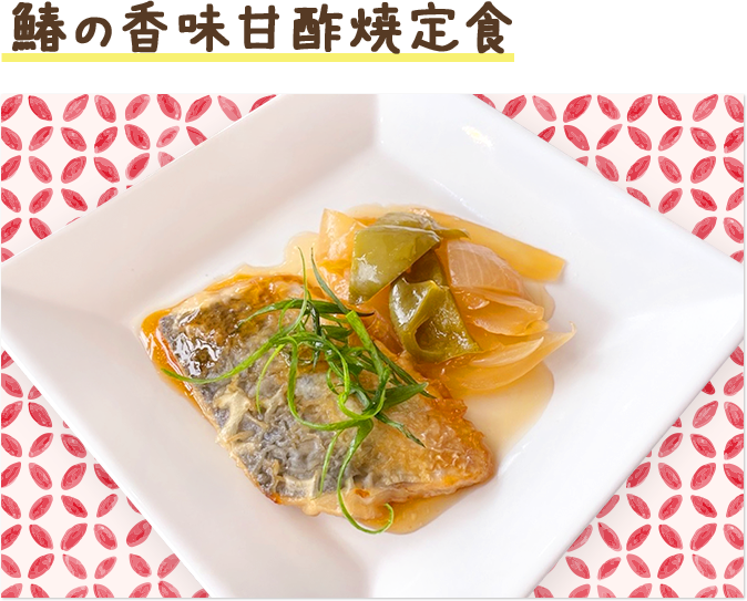 鰆の香味甘酢焼定食