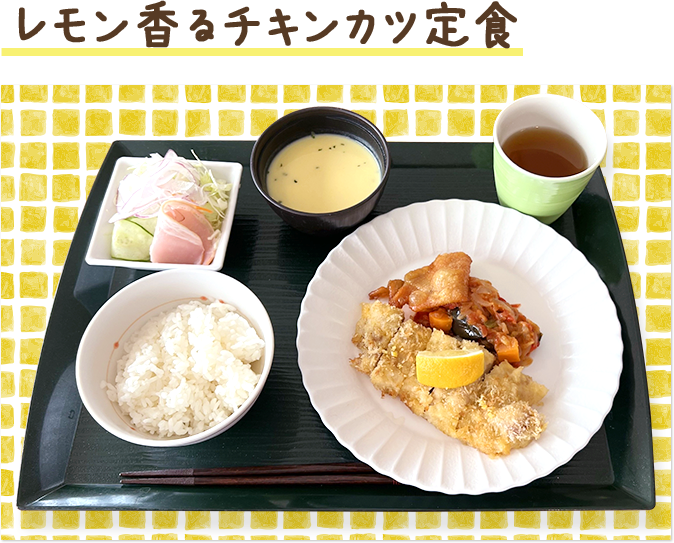 レモン香るチキンカツ定食