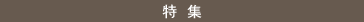 特集
