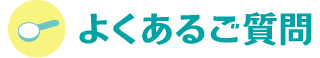 よくあるご質問
