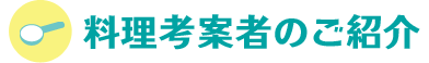 料理考案者のご紹介