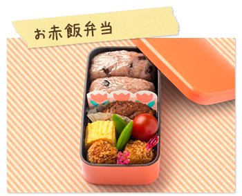 お赤飯弁当