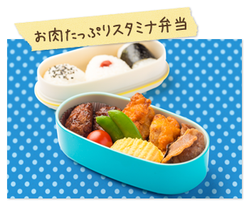 お肉たっぷりスタミナ弁当