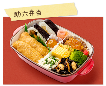 助六弁当