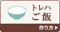 トレハご飯の作り方