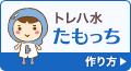 トレハ水たもっちの作り方