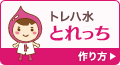 トレハ水とれっちの作り方