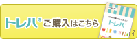 トレハのご購入はこちら