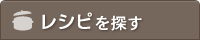レシピを探す