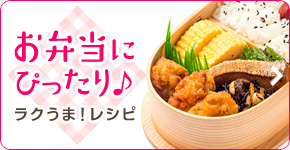 お弁当にぴったりのラクうまレシピを紹介