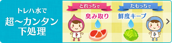 トレハ水で超簡単下処理 臭み取り 鮮度キープ