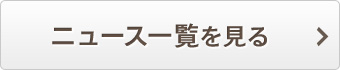 ニュース一覧を見る