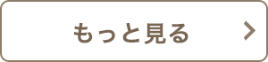 もっと見る