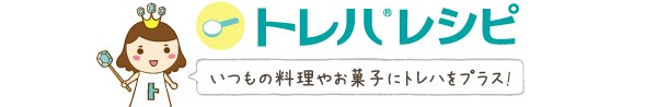 トレハレシピ いつもの料理やお菓子にトレハをプラス！