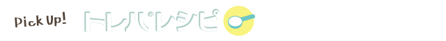 トレハレシピ