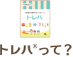 トレハって？