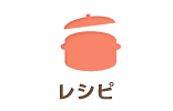 レシピ