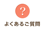 よくあるご質問