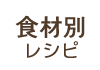 食材別レシピ