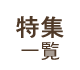 特集
