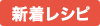 新着レシピ