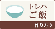 トレハご飯の作り方