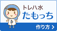 トレハ水たもっちの作り方