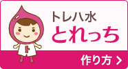 トレハ水とれっちの作り方