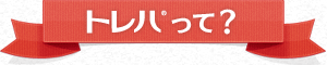 トレハって？