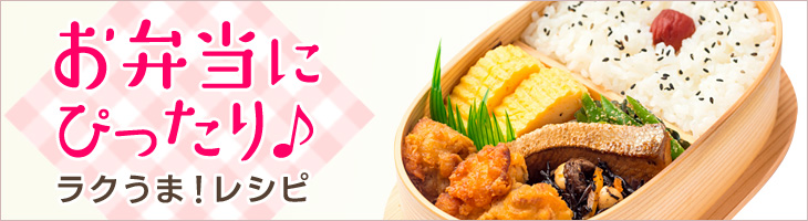 お弁当にぴったり♪ラクうま！レシピ