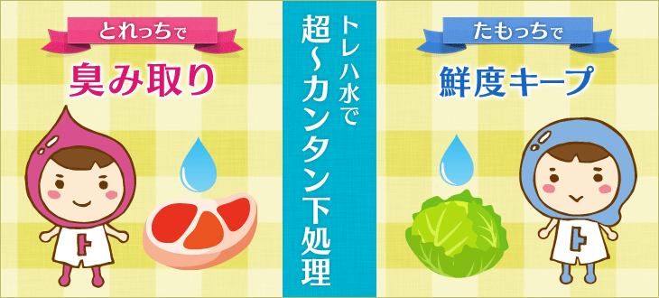 トレハ水で超〜カンタン下処理
