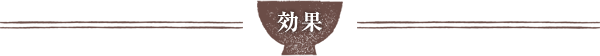 効果