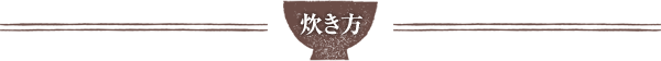 作り方