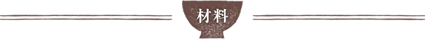 材料